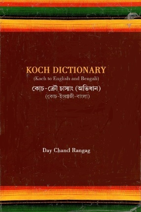 কোচ-ক্রৌ চাসাং (অভিধান) (কোচ-ইংরাজী-বাংলা) | Koch Dictionary (Koch to English and Bengali)